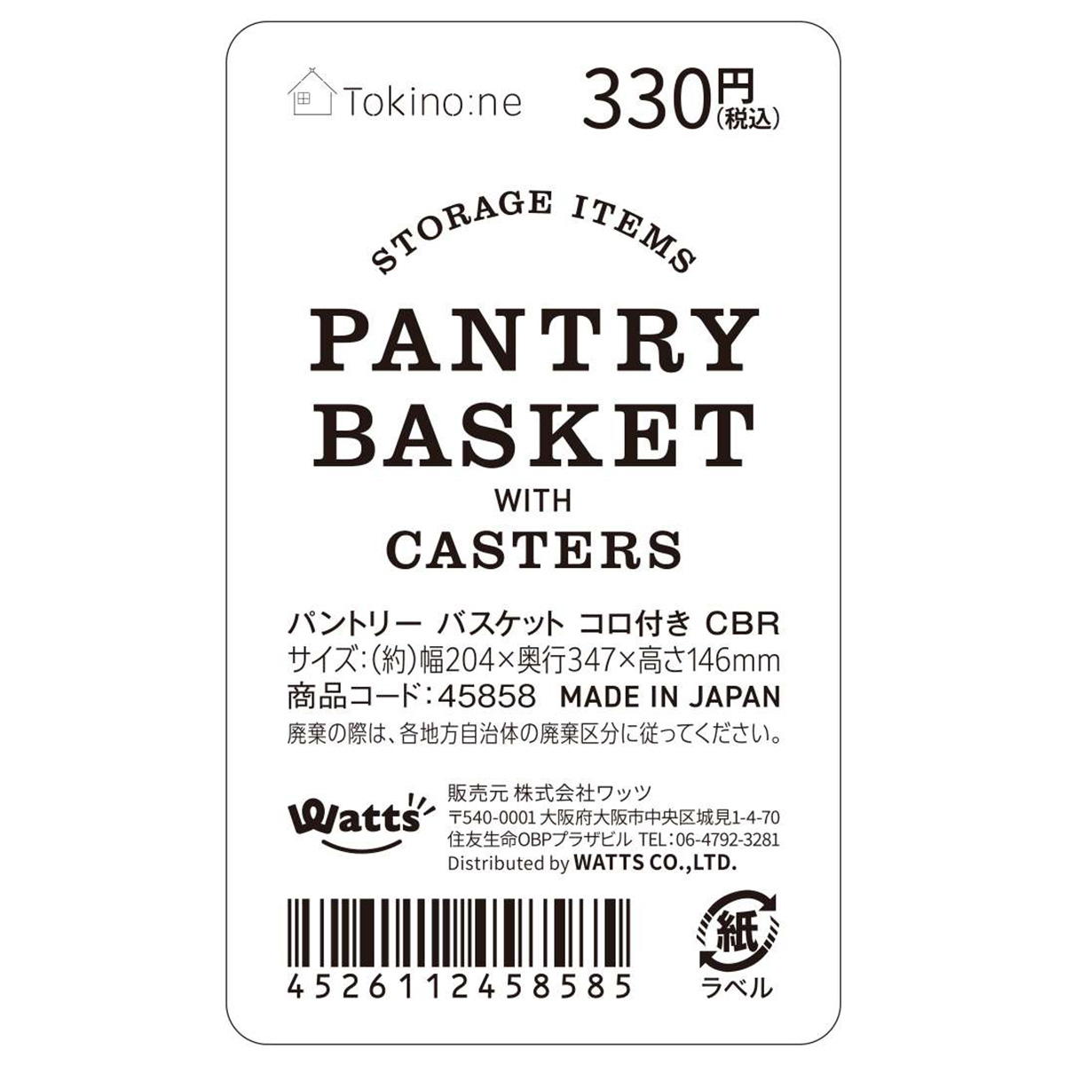 【まとめ買い】Tokinone PB.パントリーバスケットコロ付き CBR 0775/045858