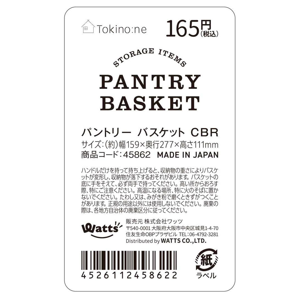 【まとめ買い】Tokinone PB.パントリーバスケット CBR 0775/045862