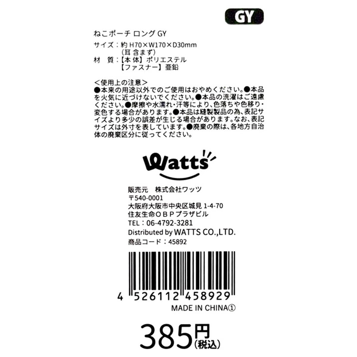 【まとめ買い】Tokinone PB.ねこポーチ ロング GY 1980/045892