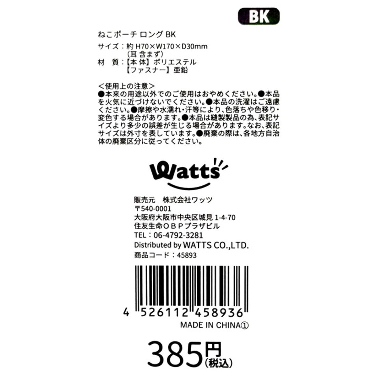 【まとめ買い】Tokinone PB.ねこポーチ ロング BK 1980/045893