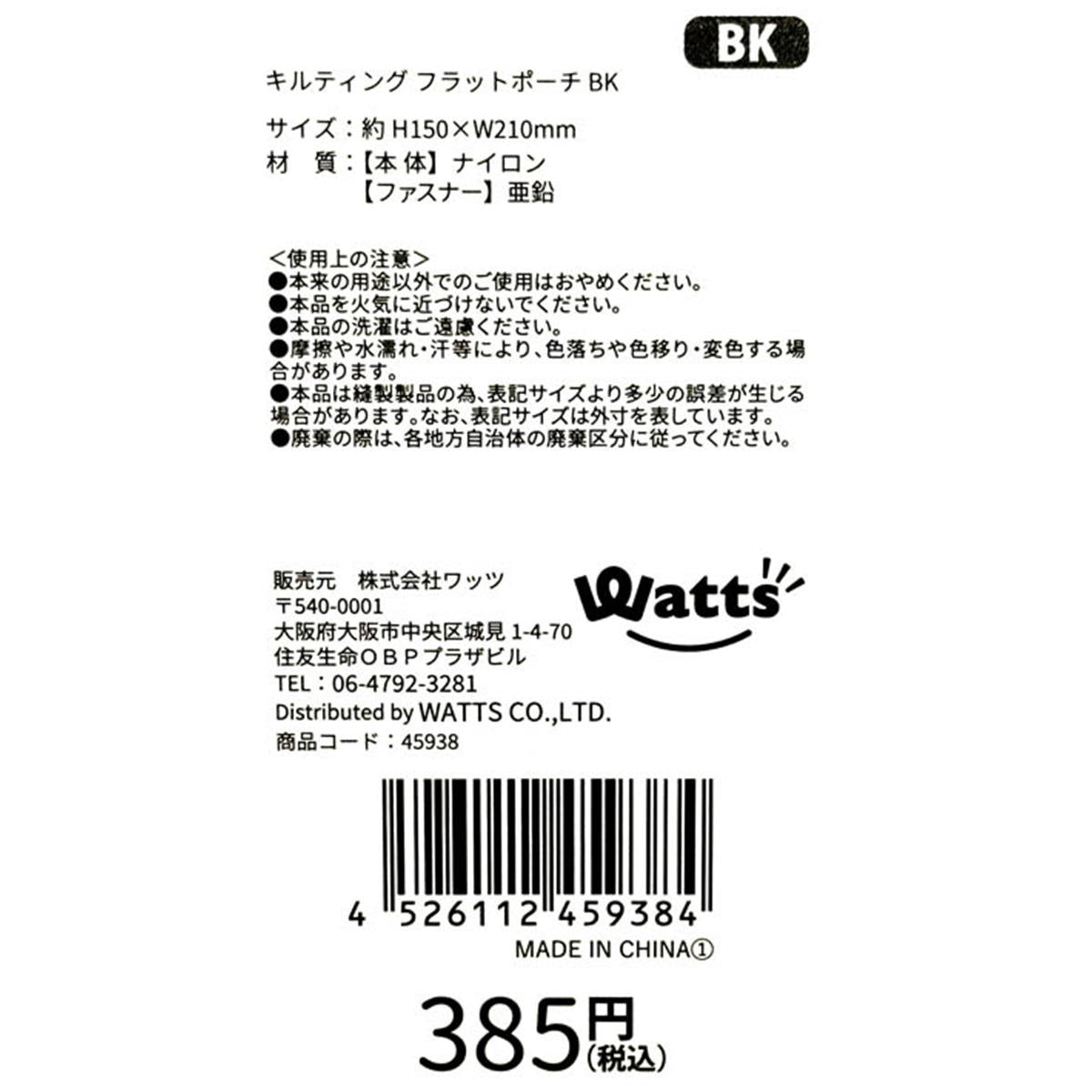 【まとめ買い】Tokinone PB.キルティング フラットポーチ BK 1980/045938