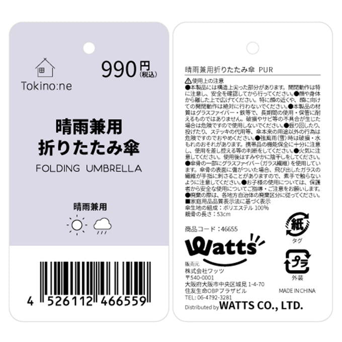 【まとめ買い】Tokinone PB.晴雨兼用折りたたみ傘 PUR 1523/046655