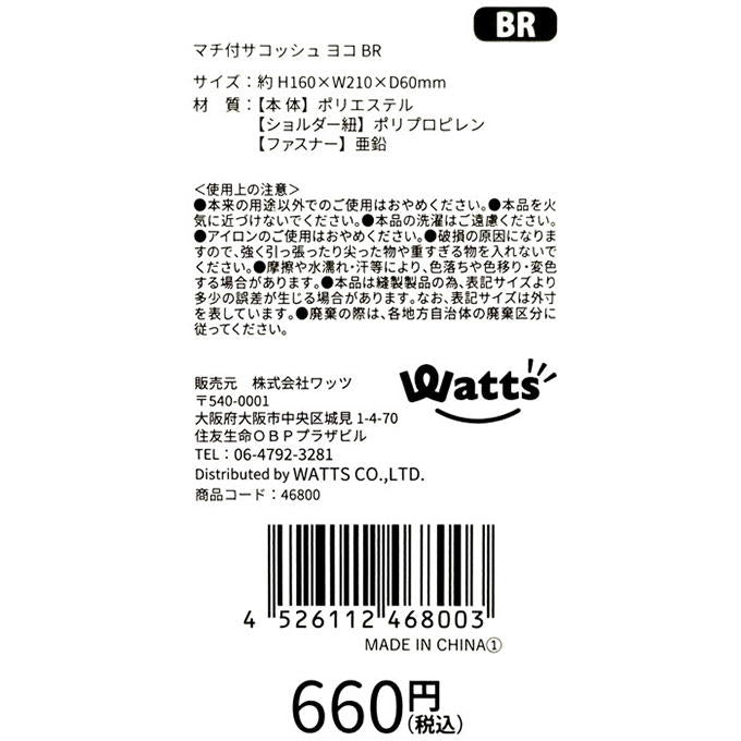 【まとめ買い】Tokinone PB.マチ付サコッシュ ヨコ BR 1980/046800