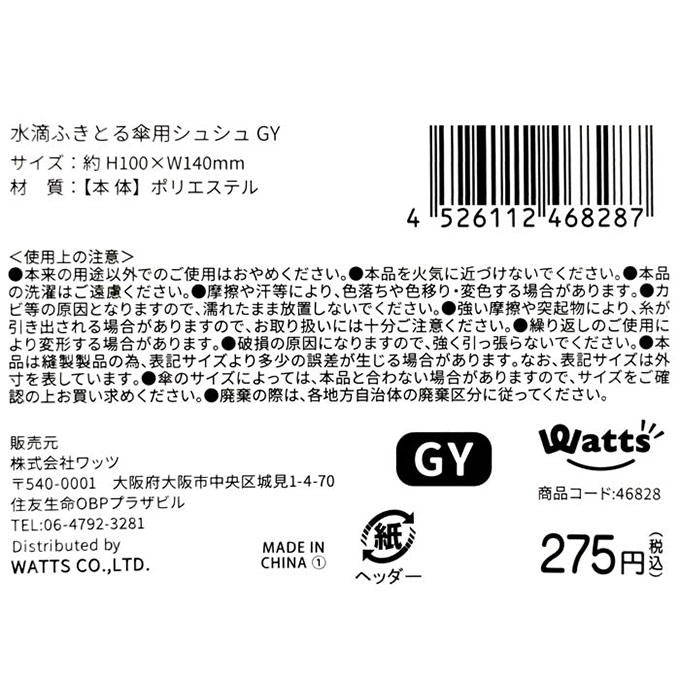 【まとめ買い】Tokinone PB.水滴ふきとる傘用シュシュ GY 1980/046828