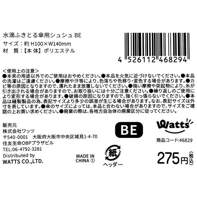 【まとめ買い】Tokinone PB.水滴ふきとる傘用シュシュ BE 1980/046829