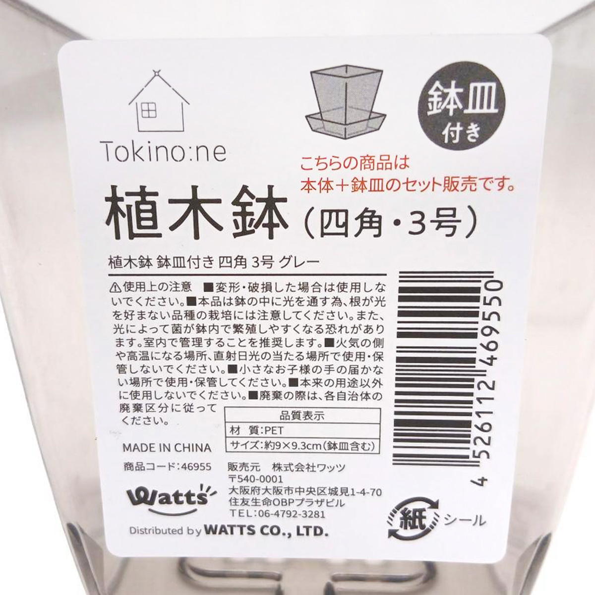 【まとめ買い】Tokinone PB.植木鉢鉢皿付き四角 3号 グレー 1583/046955