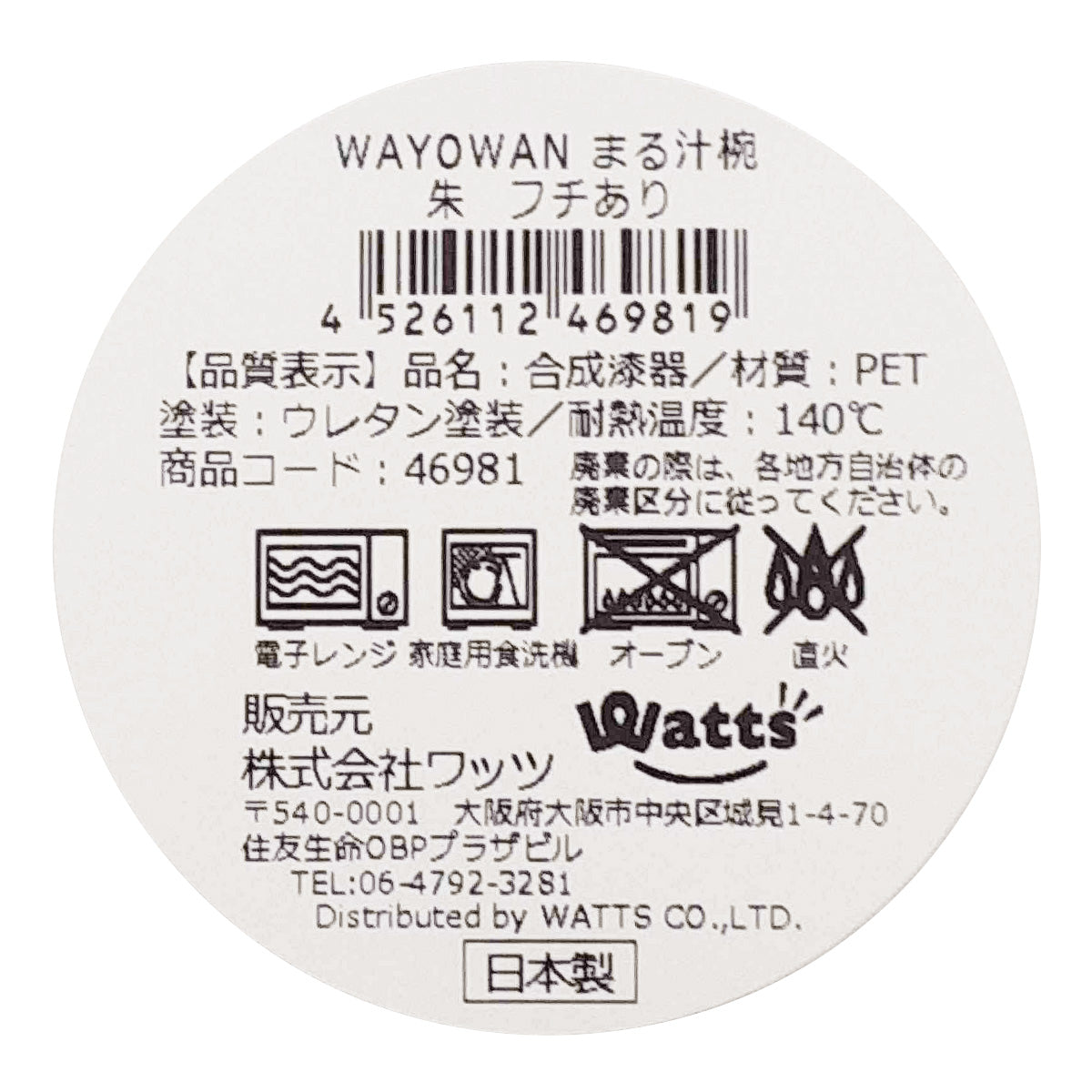 【まとめ買い】お椀 味噌汁茶碗 汁物茶碗 お茶わん Tokinone PB. WAYOWANまる汁椀 朱 フチあり11×11×6.4cm  9001/046981