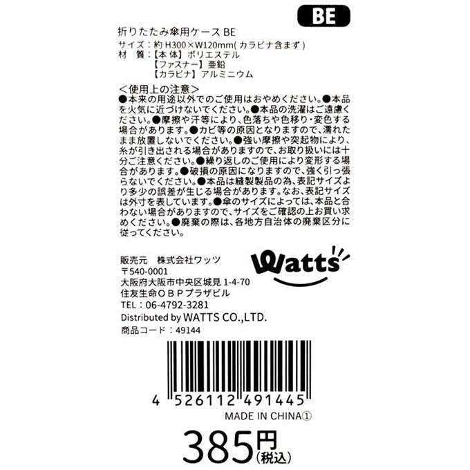 【まとめ買い】Tokinone PB.折りたたみ傘用ケース BE 1980/049144
