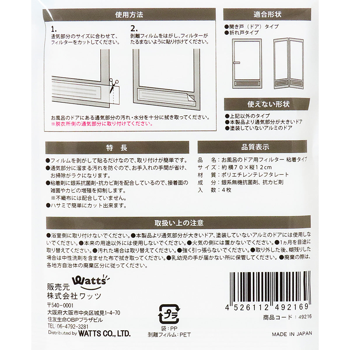 【まとめ買い】浴室ドア 防カビフィルター Tokinone PB.お風呂のドア用フィルター 粘着タイプ 4枚 0490/049216