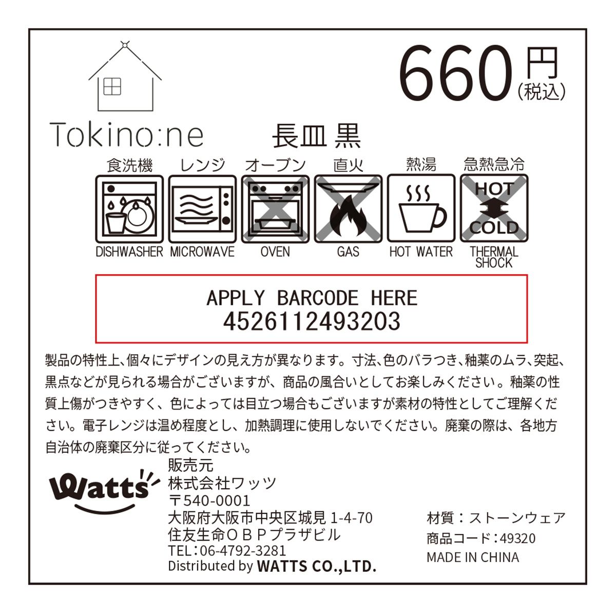 Tokinone PB. 長皿 黒  1576/049320