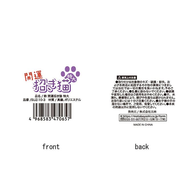 【まとめ買い】鈴 開運招き猫 特大 0948/049648
