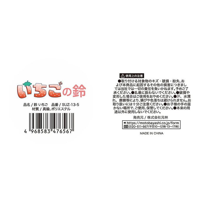 【まとめ買い】鈴 いちご0948/049650