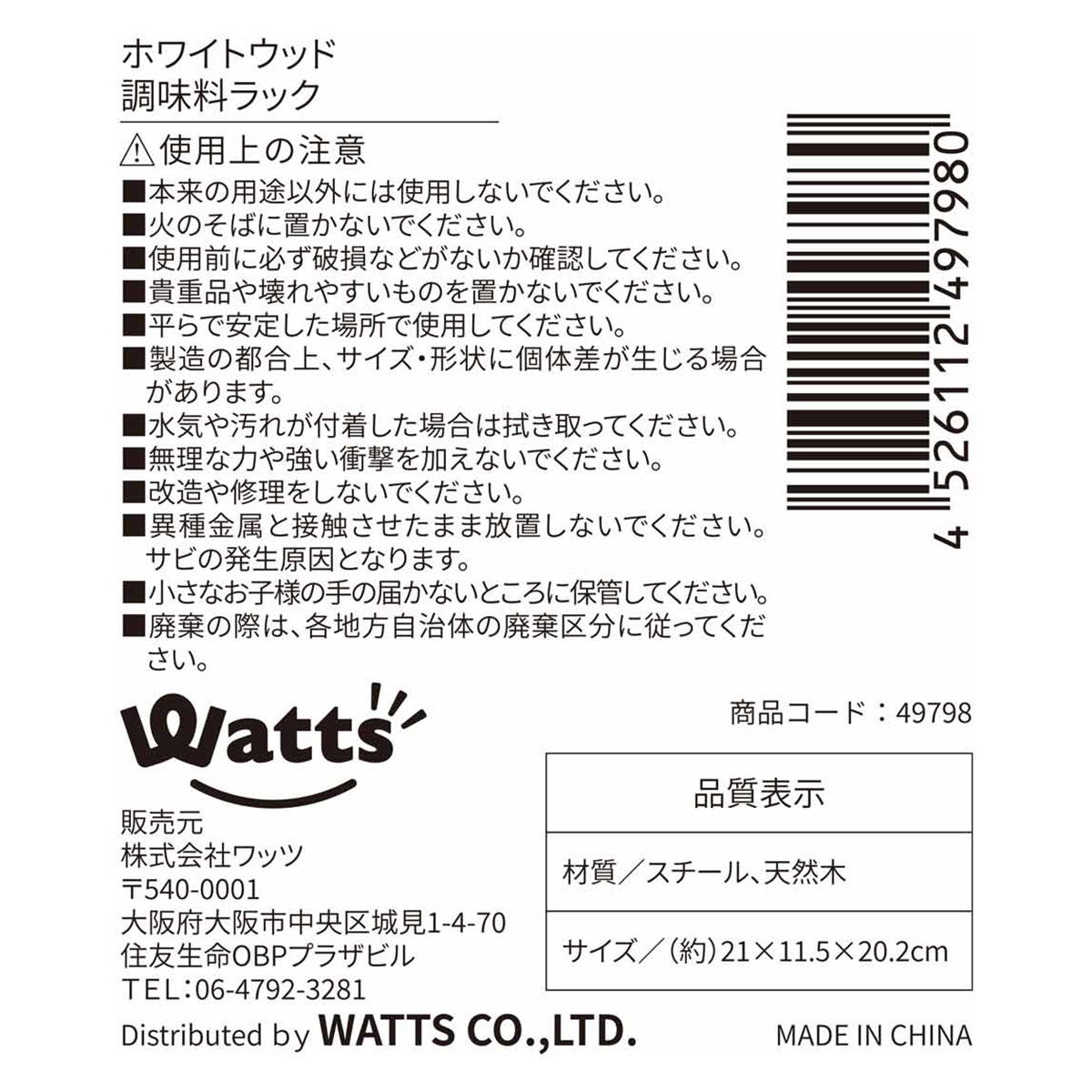 【まとめ買い】Tokinone PB.ホワイトウッド調味料ラック 0330/049798