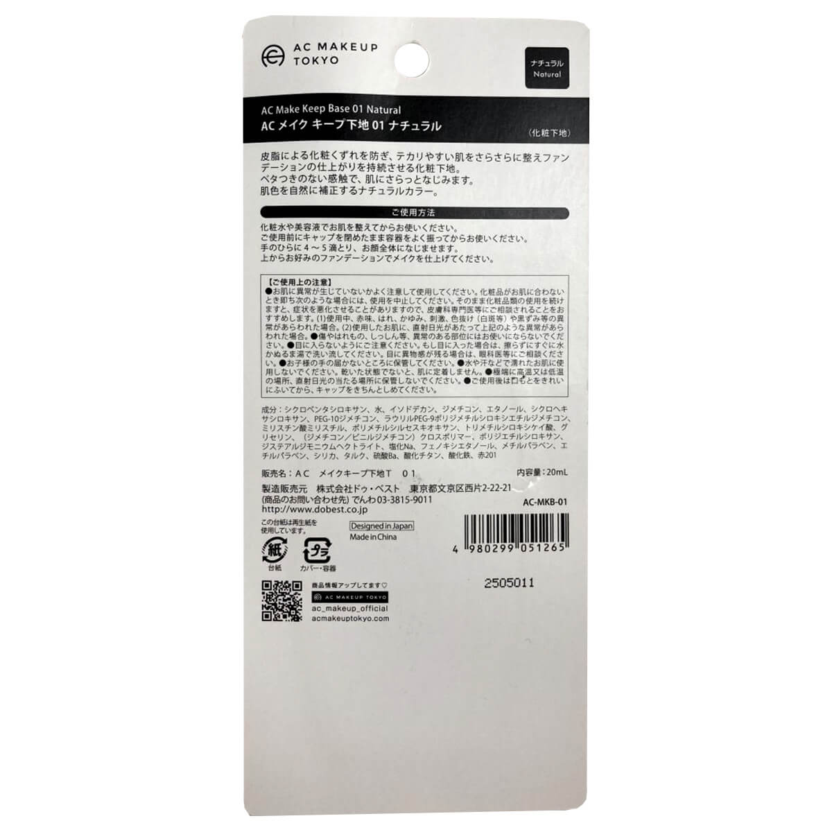 まとめ買い】AC メイクキープ下地01 ナチュラル 0328/050633 | ワッツ