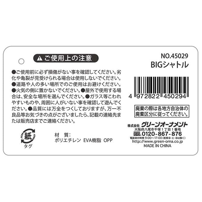 【まとめ買い】BIGシャトル 0344/051778