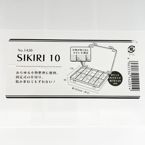 小物収納ケース 収納ボックス SIKIRI10 17×23.3×3.4cm 旅行 0847/053900