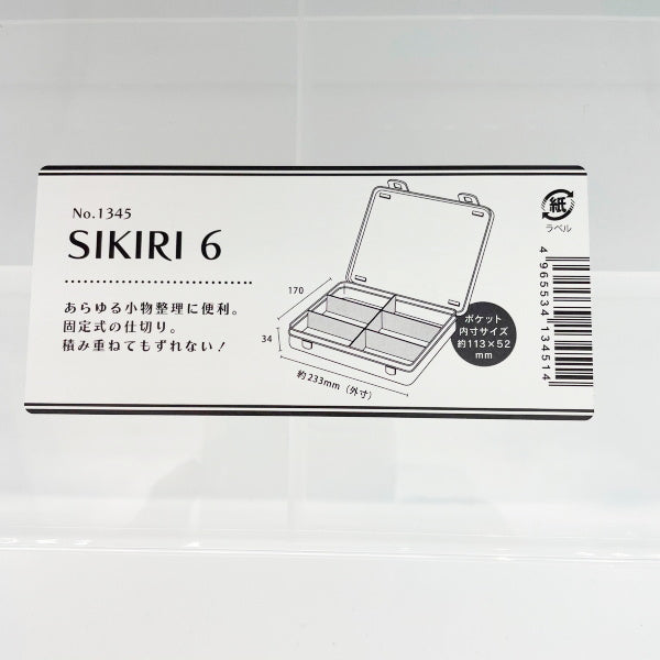 小物収納ケース 収納ボックス SIKIRI6 17×23.3×3.4cm 旅行 0847/053916