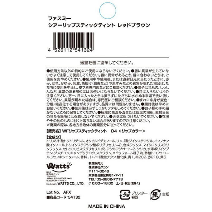 【まとめ買い】PB.fasmyシアーリップスティック 04 1527/054132