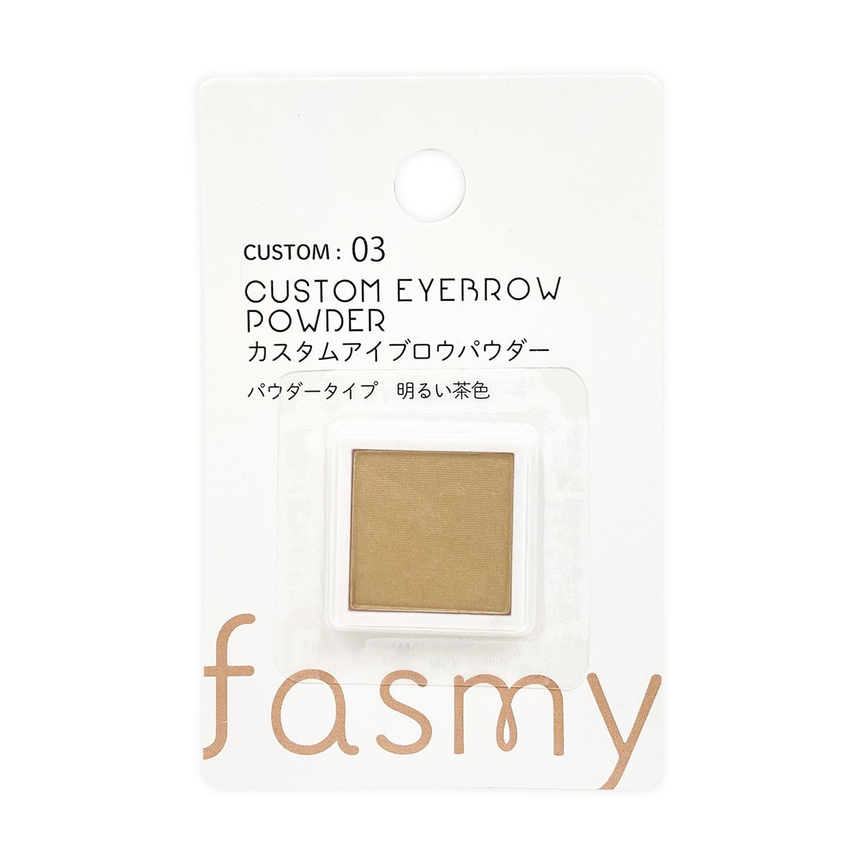 【まとめ買い】PB.fasmyカスタムアイブローパウダー03 1523/054245