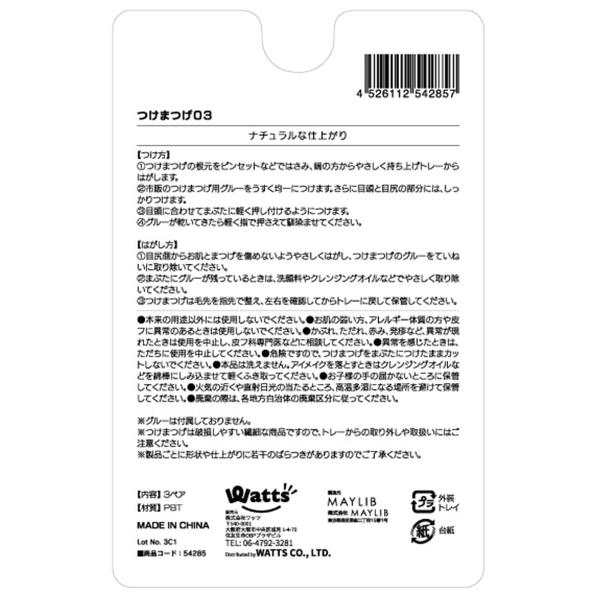 【まとめ買い】PB. fasmyつけまつげ03 1523/054285