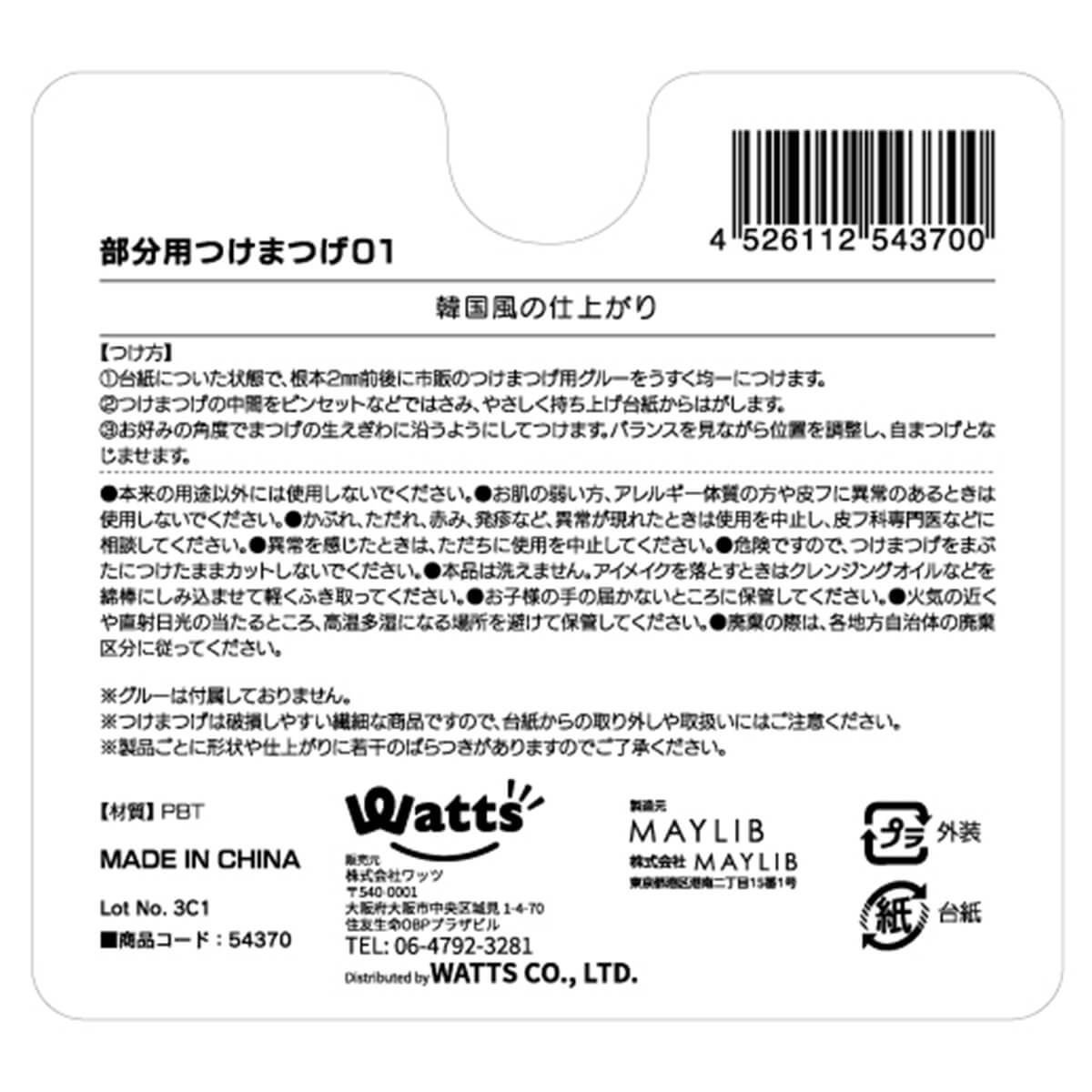 【まとめ買い】PB. fasmy部分用つけまつげ01 1523/054370