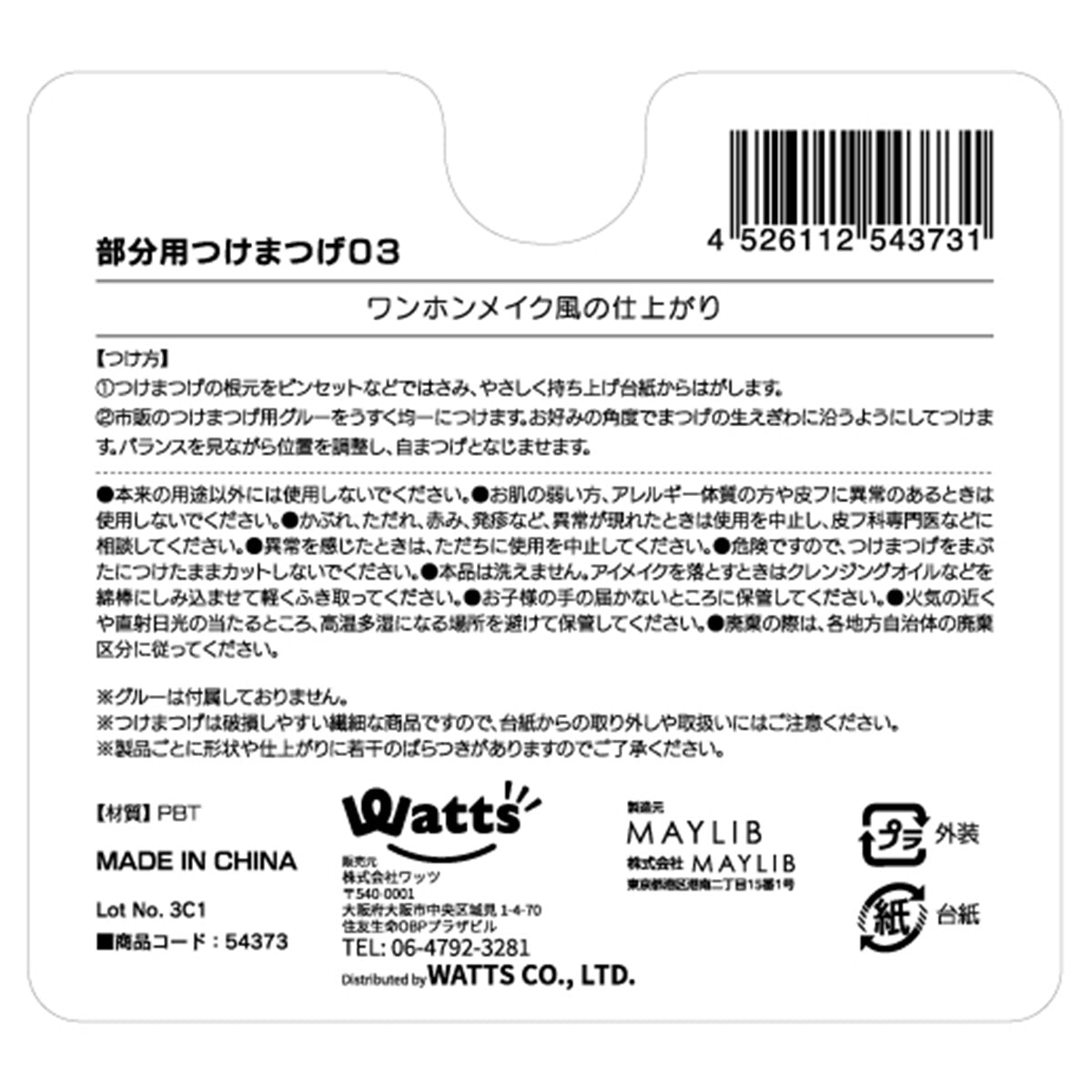 【まとめ買い】PB. fasmy部分用つけまつげ03 1523/054373
