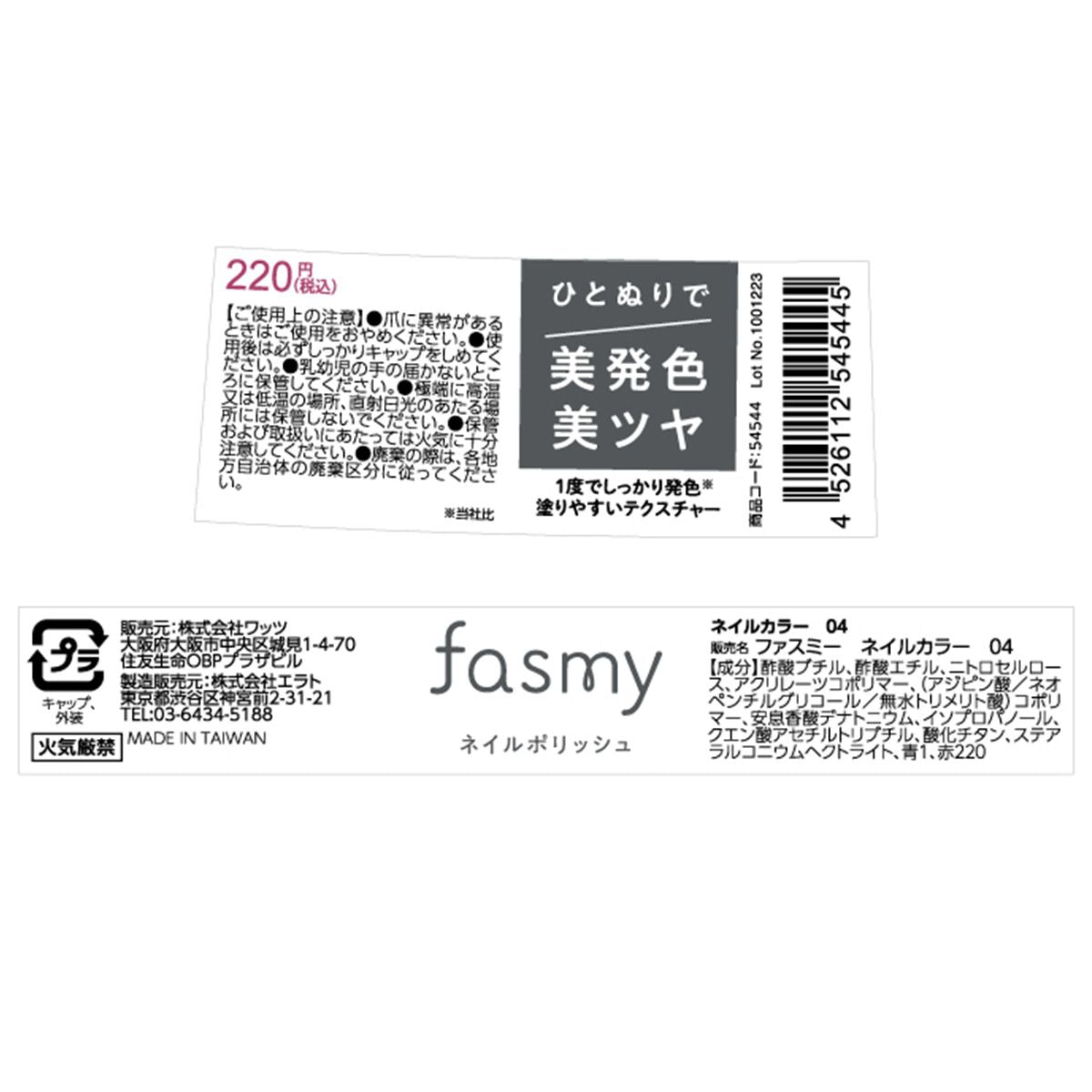 【まとめ買い】PB. fasmy ネイルカラー 04 1523/054544