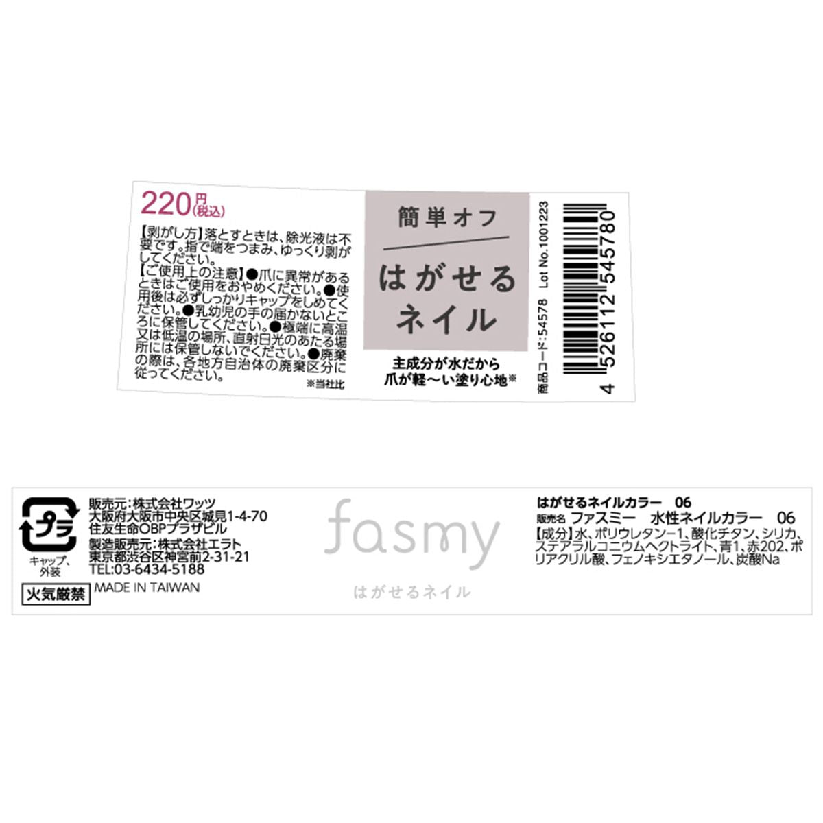 【まとめ買い】PB. fasmy 水性ネイルカラー 06 1523/054578