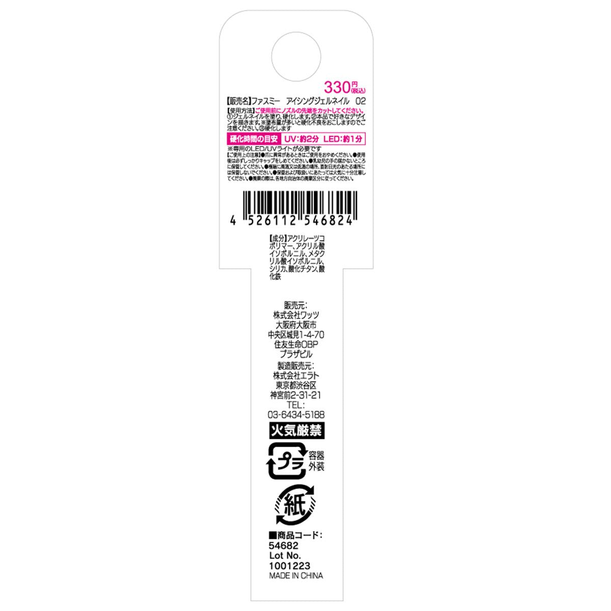 まとめ買い】PB. fasmy アイシングジェルネイル 02 1523/054682 | ワッツ