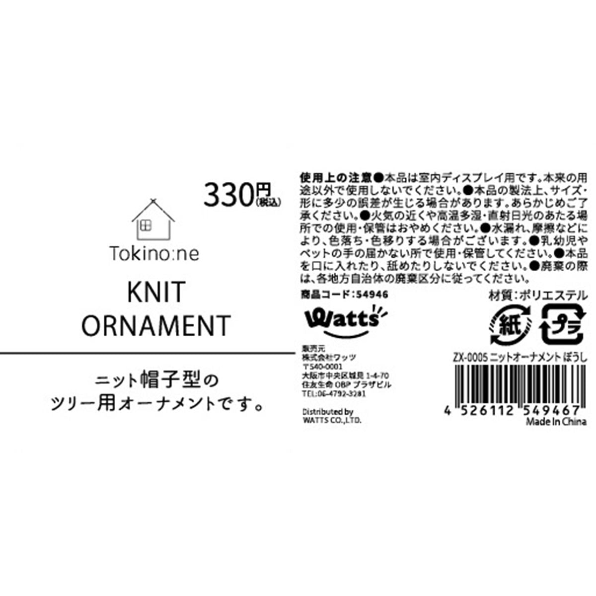 【まとめ買い】クリスマス Tokinone PB.ニットオーナメント/帽子  9001/054946