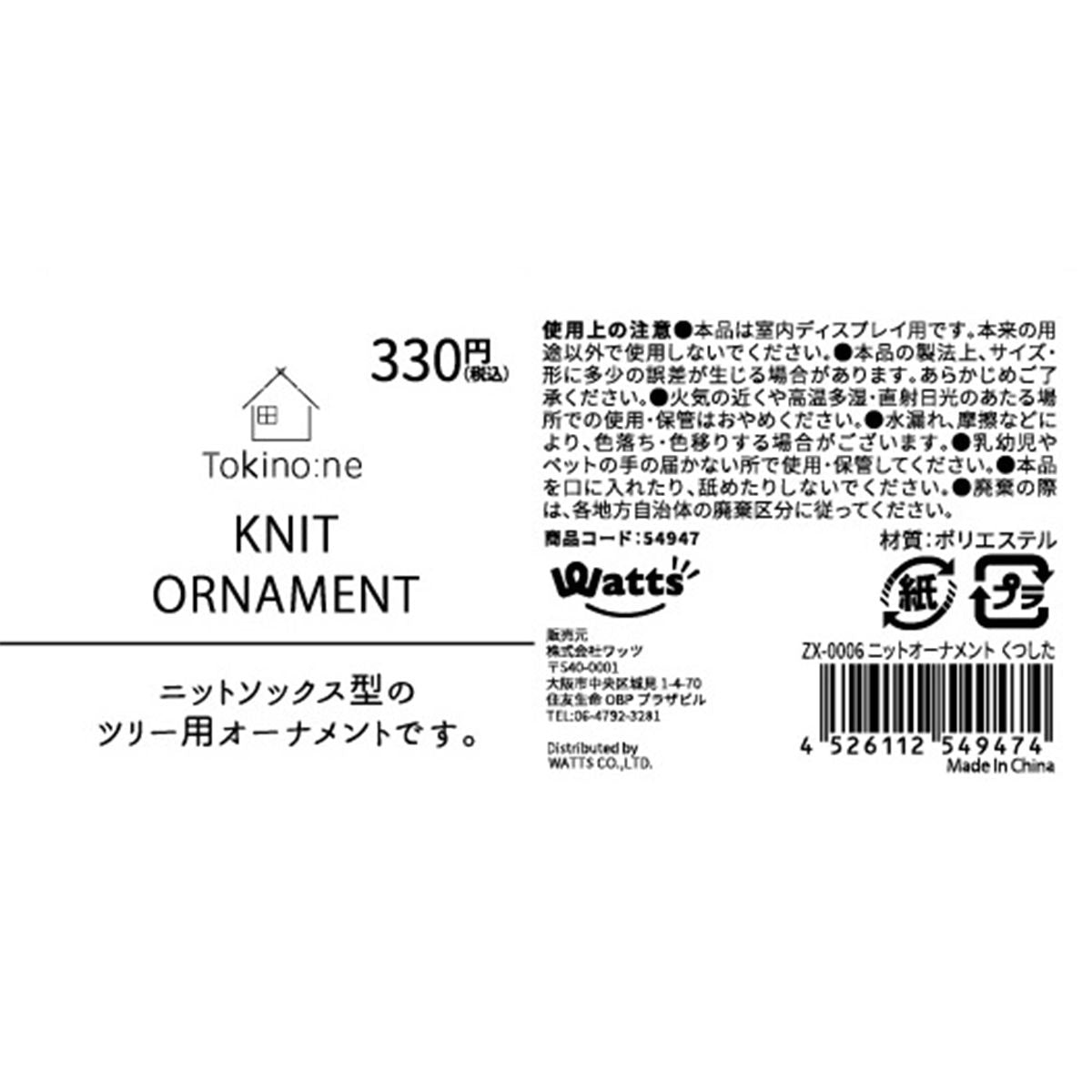 【まとめ買い】Tokinone PB.ニットオーナメント/靴下  9001/054947