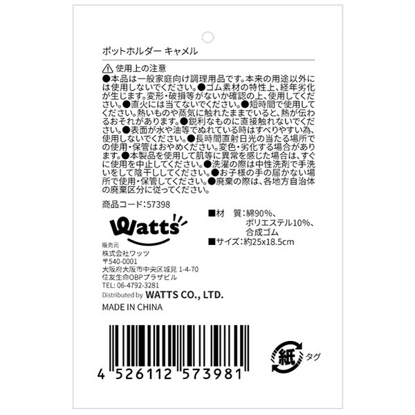 【まとめ買い】鍋つかみ 鍋掴み ポットホルダー ミトン Tokinone PB.ポットホルダー キャメル 25x18.5cm 1523/057398