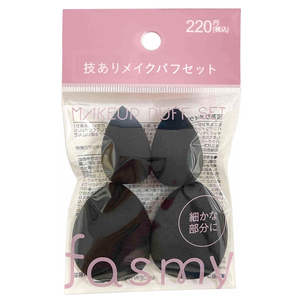 【まとめ買い】PB.fasmy 技ありメイクパフセット0579/057547