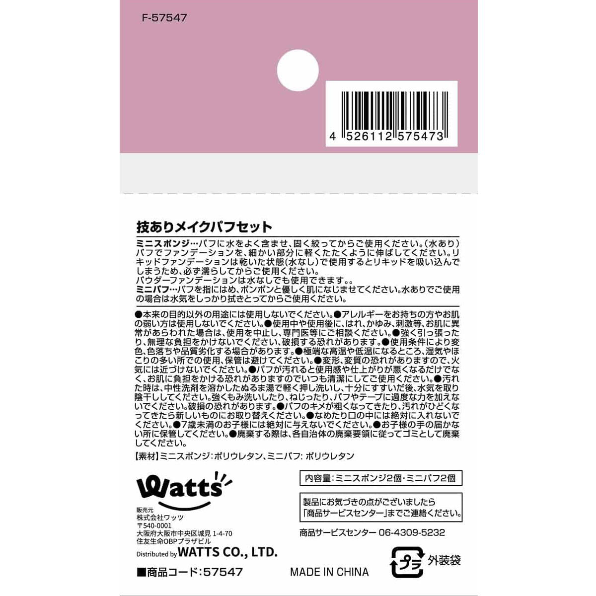 【まとめ買い】PB.fasmy 技ありメイクパフセット0579/057547