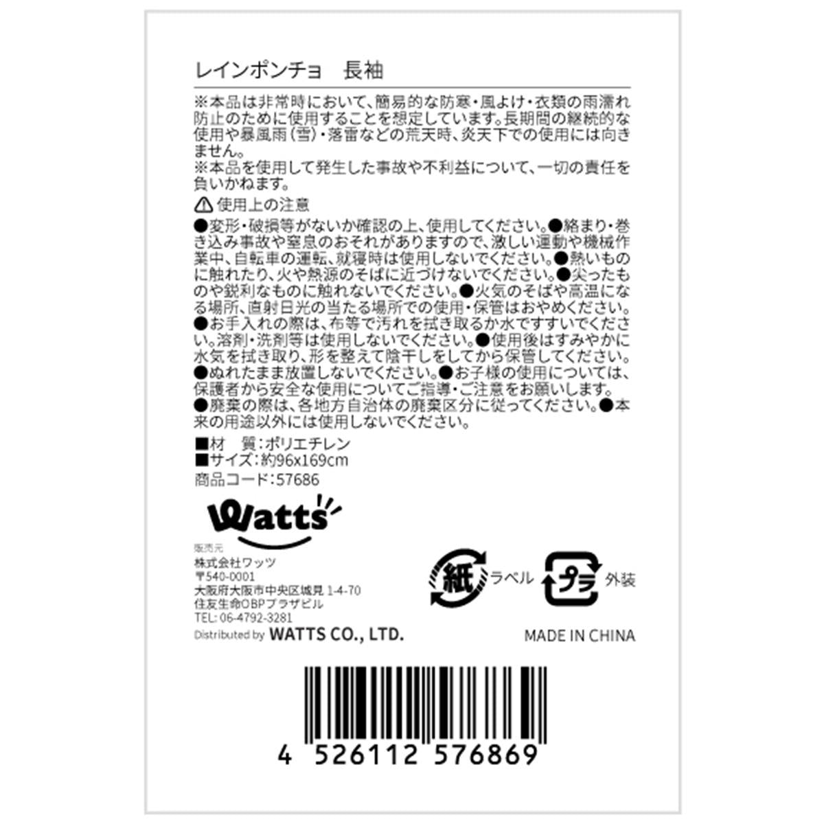 【まとめ買い】Tokinone PB.レインポンチョ 長袖1523/057686