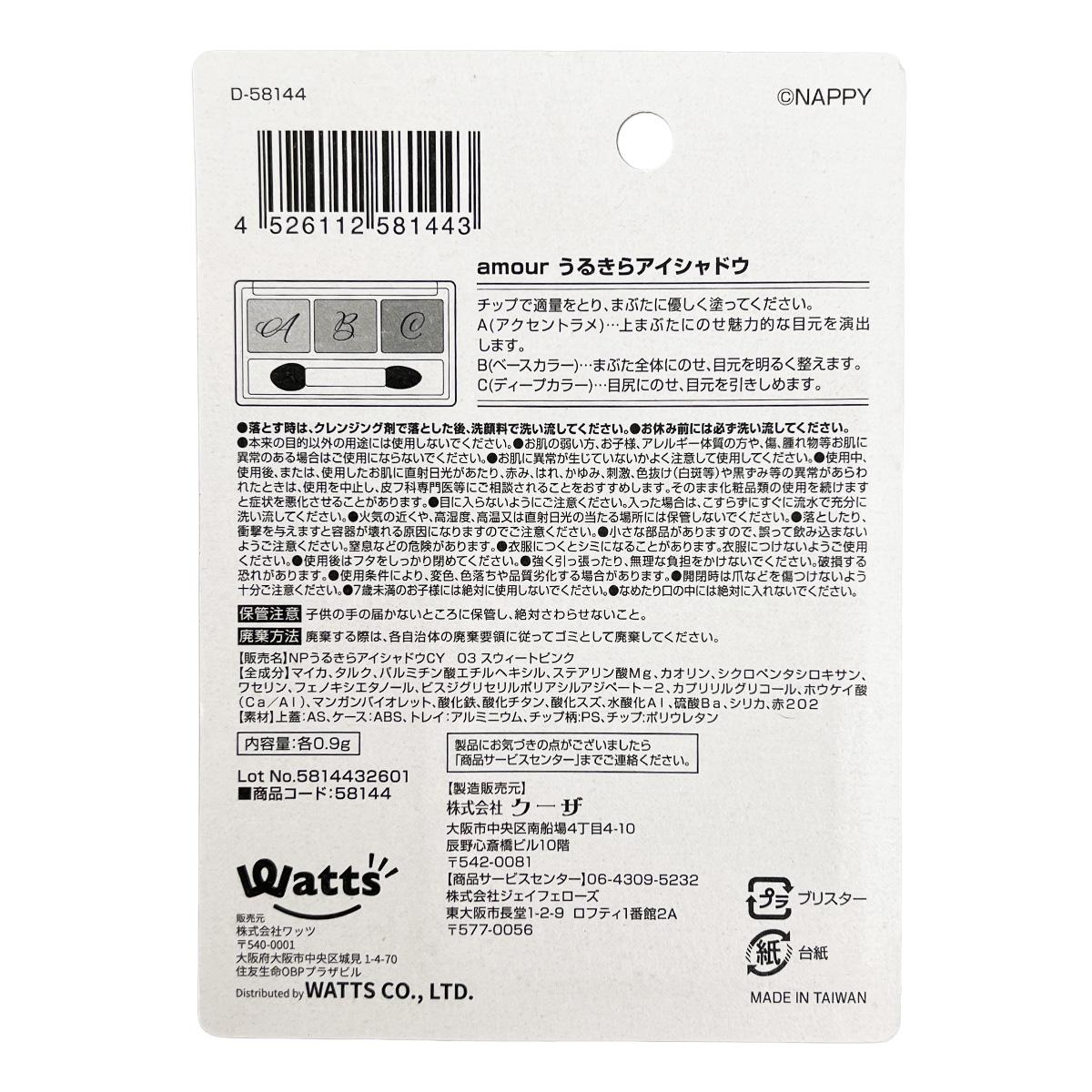 【まとめ買い】PB.NAPPYコラボ amour 3Cアイシャドウ スウィートピンク 0579/058144