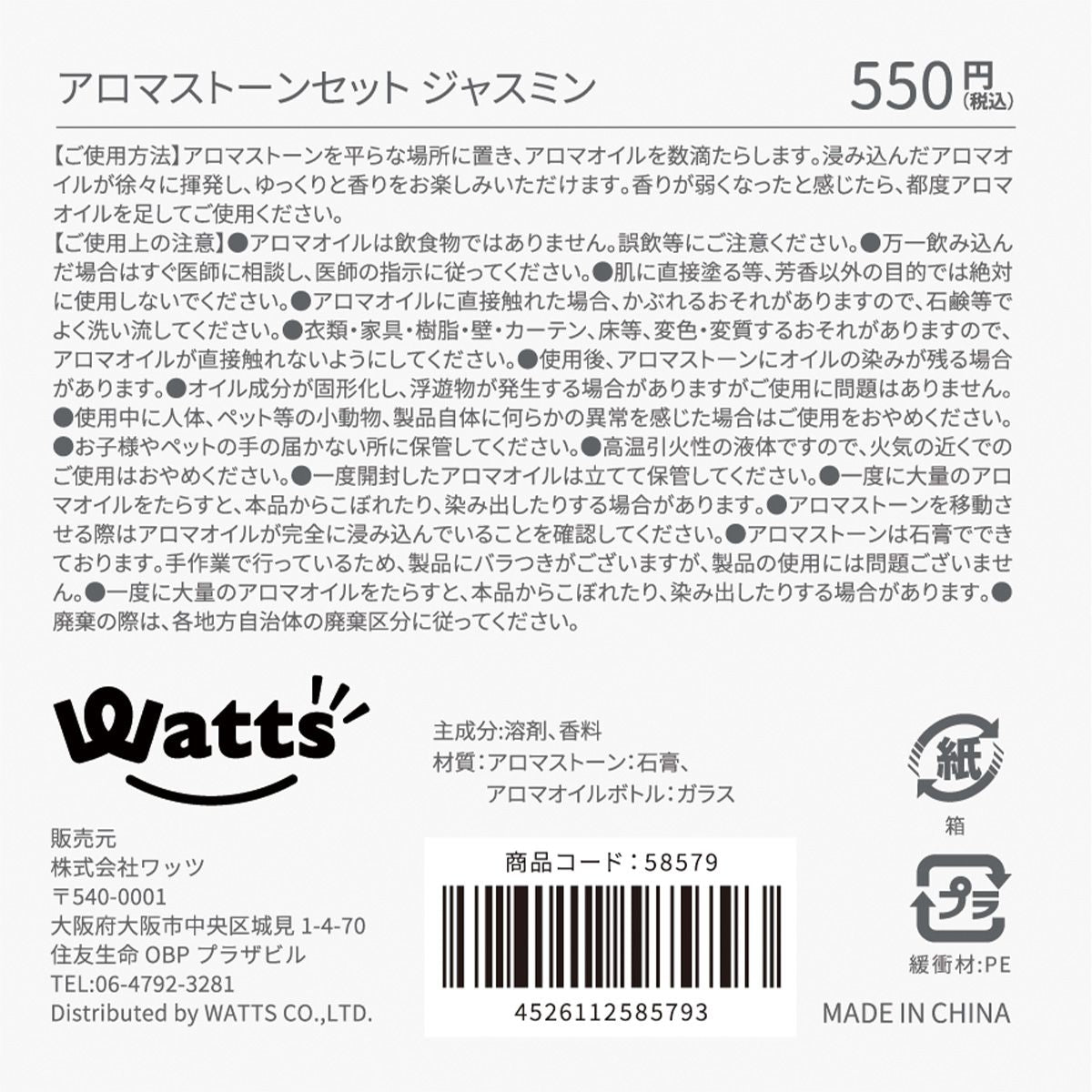 【まとめ買い】Tokinone PB.アロマストーンセット ジャスミン 9001/058579