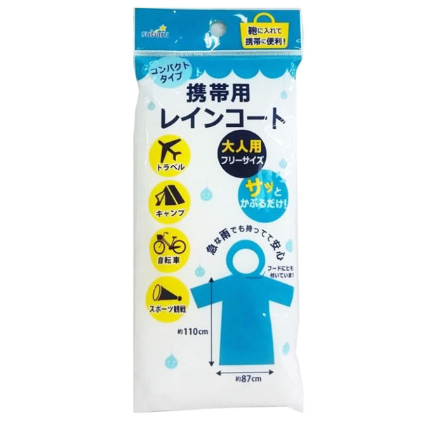 まとめ買い】携帯用レインコート9001/058865 | ワッツ
