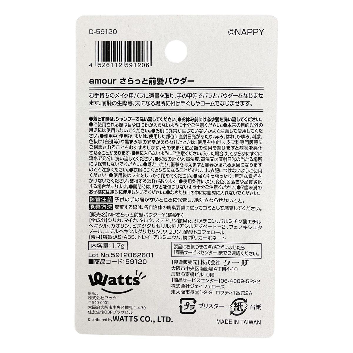 【まとめ買い】PB.NAPPYコラボ amour 前髪パウダー 0579/059120