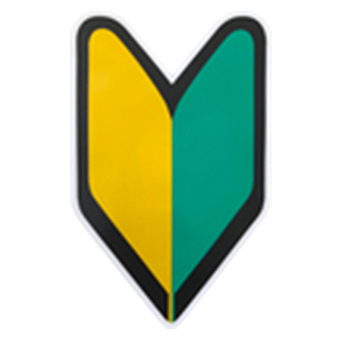 初心者です　マーク&ロナ　3点セット まとめ買い】貼ってはがせる初心者マーク0894/061703 | ワッツ