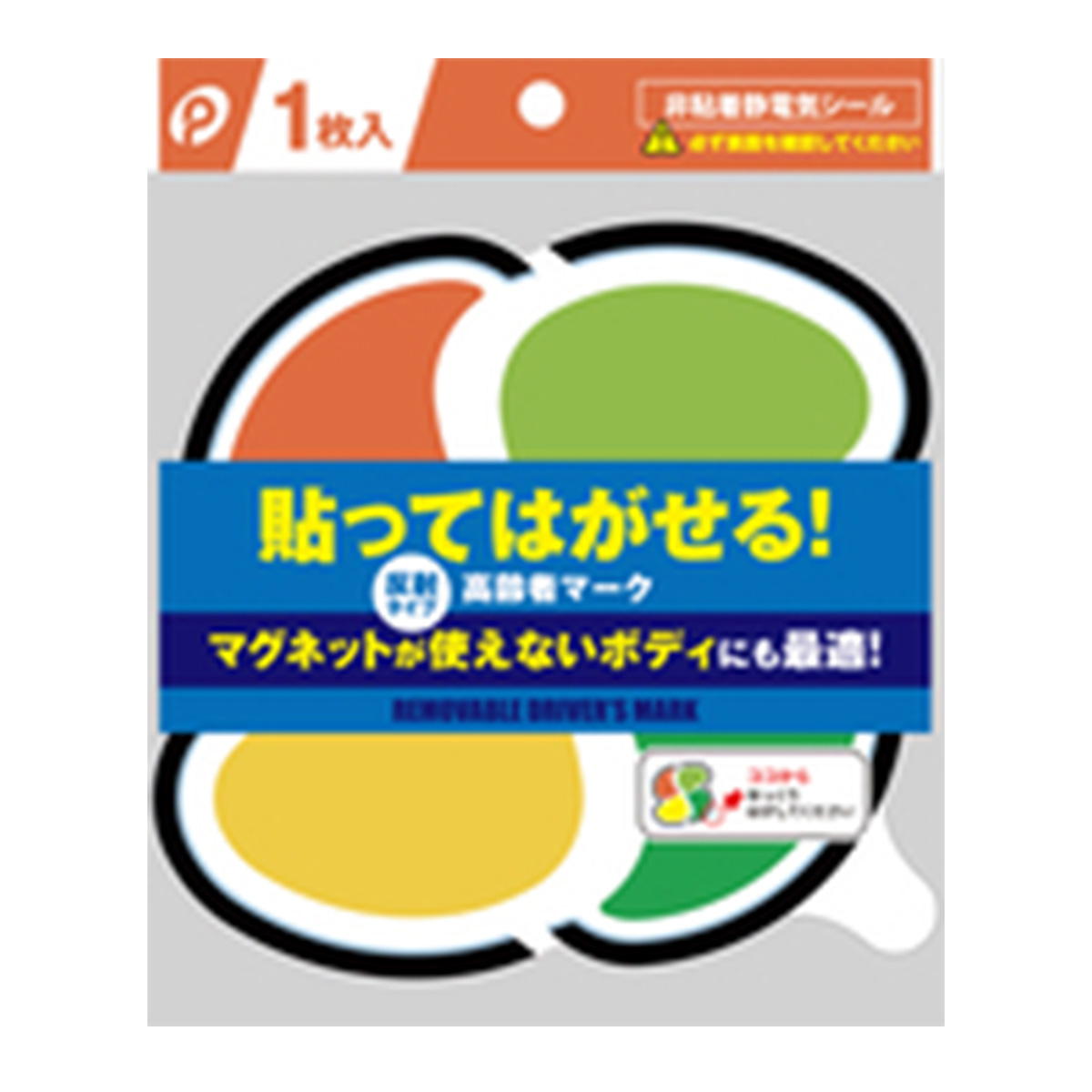 【まとめ買い】貼ってはがせる高齢者マーク0894/061704