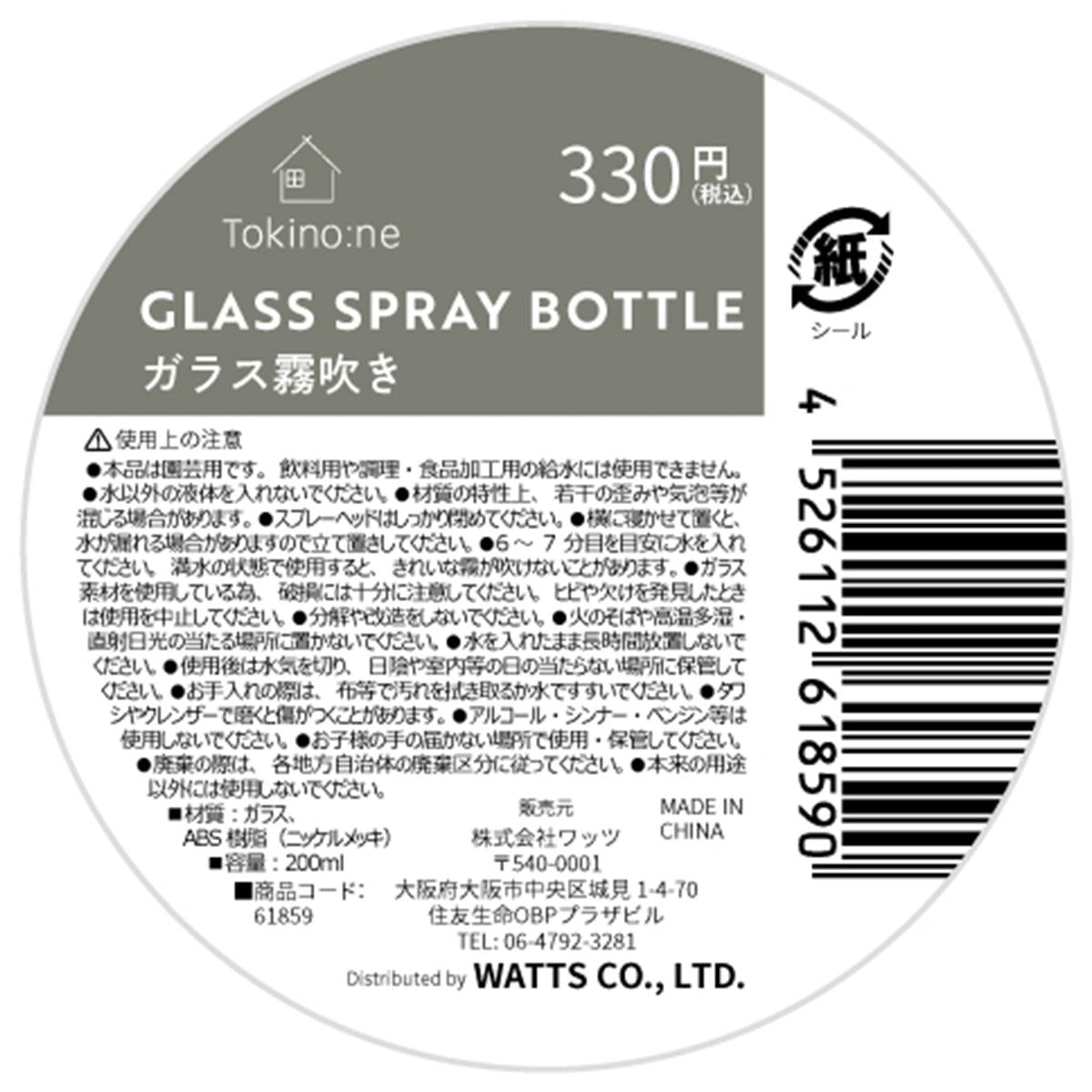 【まとめ買い】Tokinone PB.ガラス霧吹き1523/061859