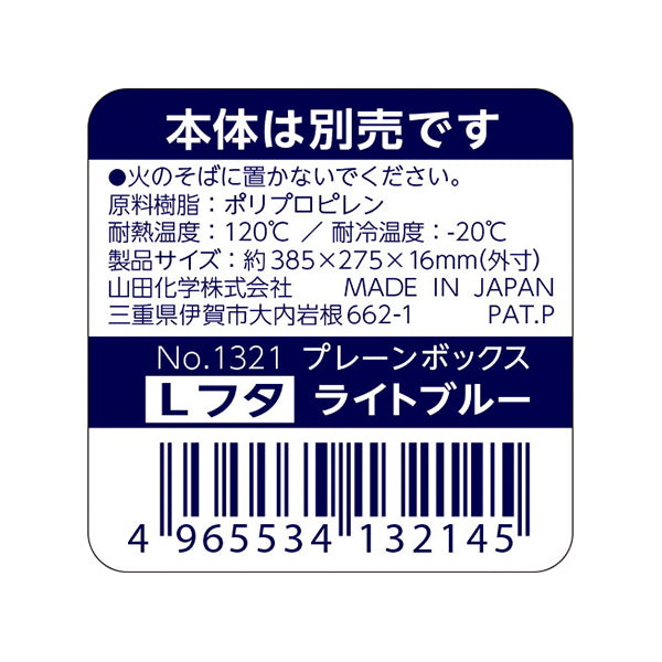 【まとめ買い】収納ケース 収納バスケット プラケース 蓋のみ プレーンボックス フタ L ライトブルー 1847/062955