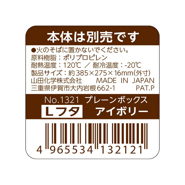 【まとめ買い】収納ボックス蓋 プレーンボックス フタ L アイボリー 1847/062963