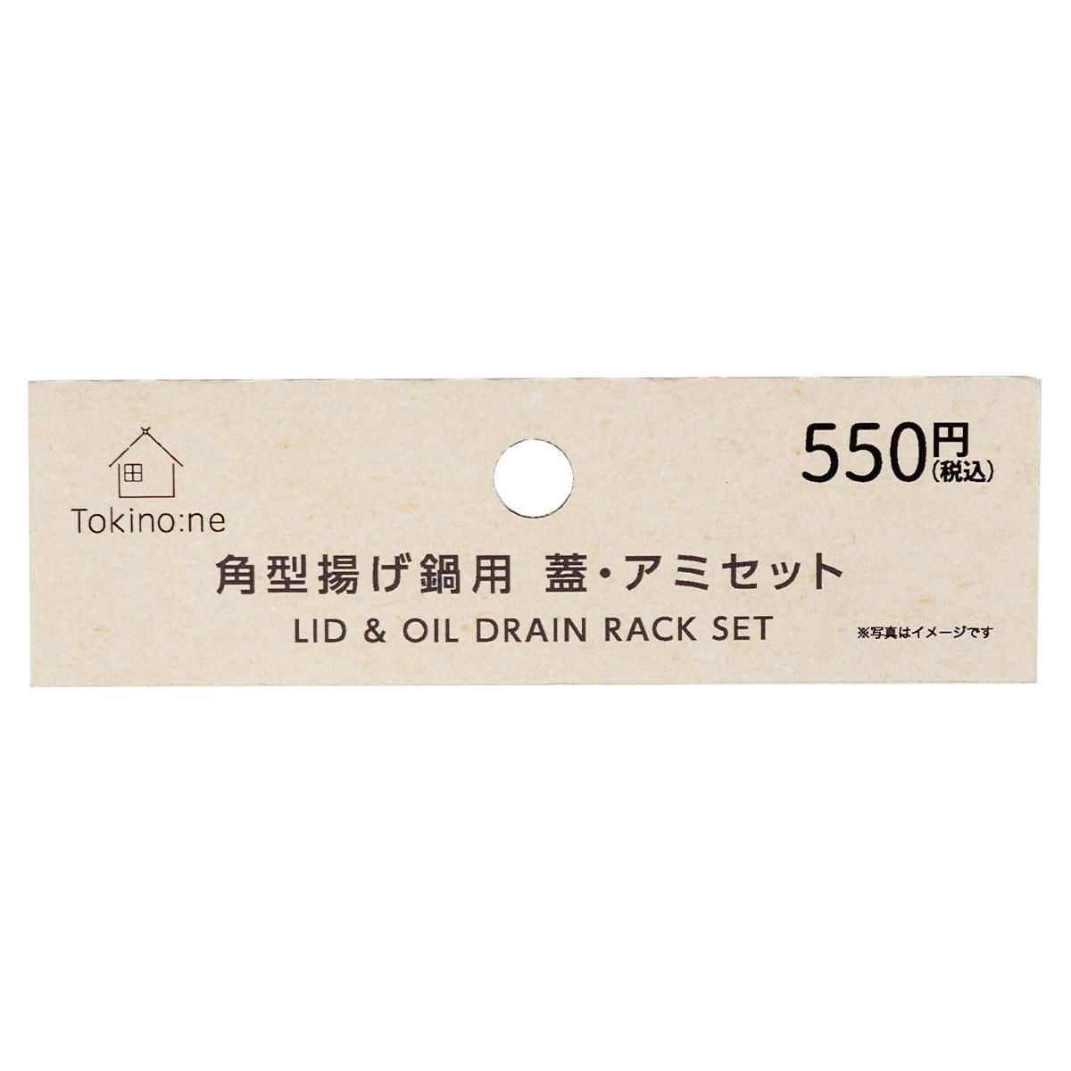 【まとめ買い】Tokinone PB.角型揚げ鍋用　蓋・アミセット 1489/064170