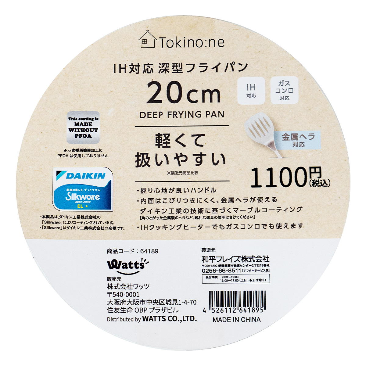 【まとめ買い】Tokinone PB.IH対応深型フライパン20cm 1489/064189