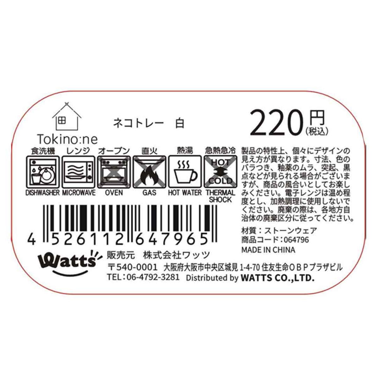 【まとめ買い】Tokinone PB.ネコトレー　白 1576/064796