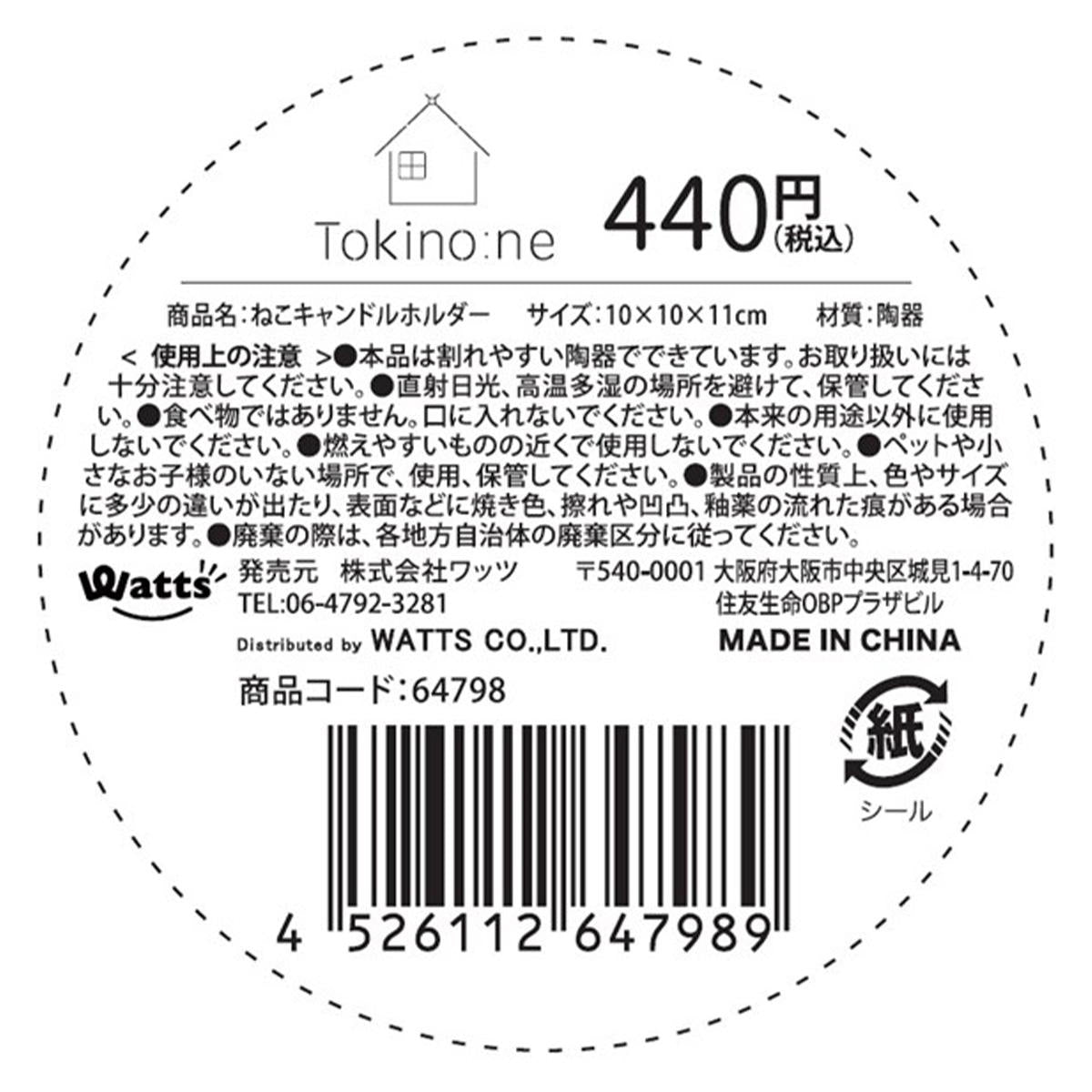 【まとめ買い】Tokinone PB.ねこキャンドルホルダー9001/064798