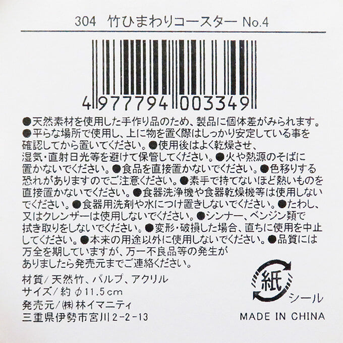 【まとめ買い】竹ひまわりコースター NO.40599/065473