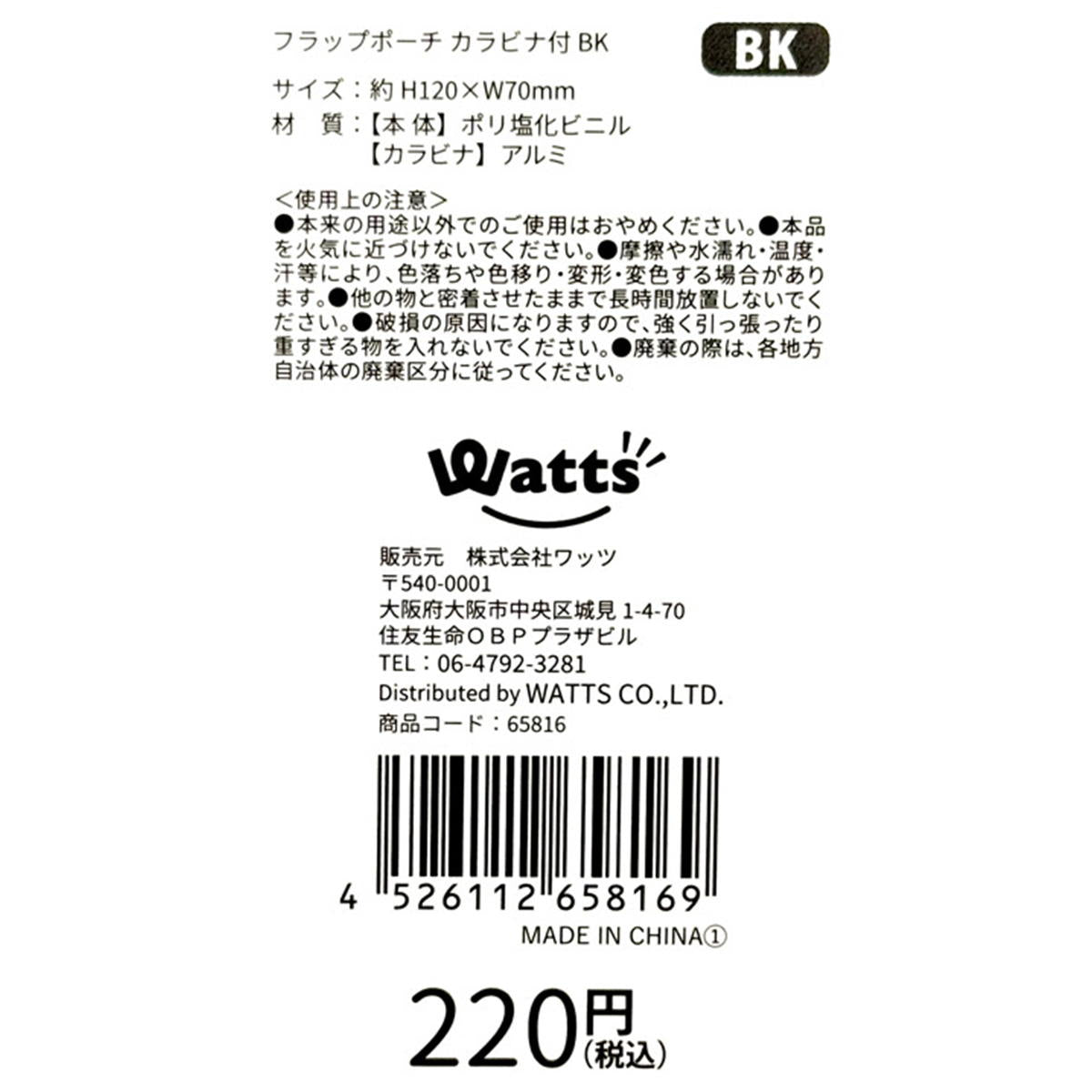 【まとめ買い】Tokinone PB.フラップポーチ カラビナ付 ブラック9001/065816